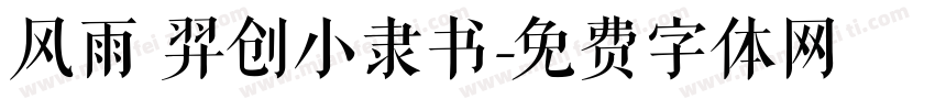 风雨 羿创小隶书字体转换